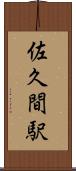 佐久間駅 Scroll