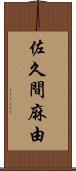 佐久間麻由 Scroll