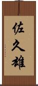 佐久雄 Scroll