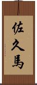 佐久馬 Scroll