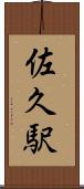 佐久駅 Scroll