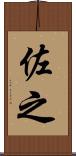 佐之 Scroll