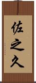 佐之久 Scroll