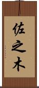 佐之木 Scroll
