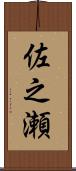 佐之瀬 Scroll