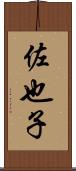 佐也子 Scroll