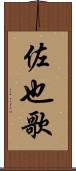 佐也歌 Scroll