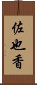 佐也香 Scroll
