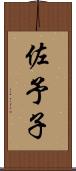 佐予子 Scroll