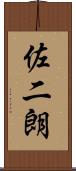 佐二朗 Scroll