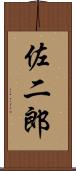 佐二郎 Scroll