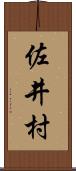 佐井村 Scroll