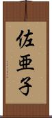 佐亜子 Scroll
