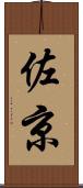佐京 Scroll