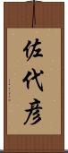 佐代彦 Scroll