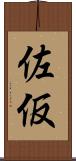 佐仮 Scroll