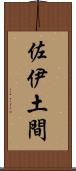 佐伊土間 Scroll