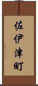 佐伊津町 Scroll