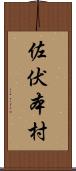 佐伏本村 Scroll