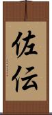 佐伝 Scroll