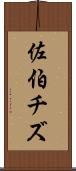佐伯チズ Scroll