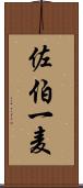 佐伯一麦 Scroll