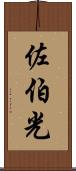 佐伯光 Scroll
