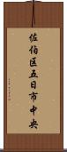 佐伯区五日市中央 Scroll