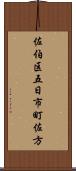 佐伯区五日市町佐方 Scroll