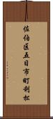 佐伯区五日市町利松 Scroll