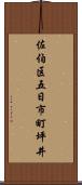 佐伯区五日市町坪井 Scroll