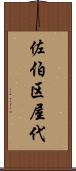 佐伯区屋代 Scroll