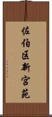 佐伯区新宮苑 Scroll