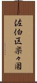 佐伯区楽々園 Scroll