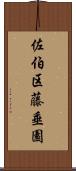 佐伯区藤垂園 Scroll
