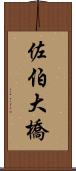 佐伯大橋 Scroll