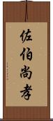 佐伯尚孝 Scroll