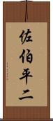 佐伯平二 Scroll