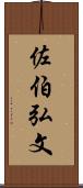 佐伯弘文 Scroll