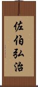 佐伯弘治 Scroll