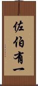 佐伯有一 Scroll