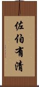 佐伯有清 Scroll