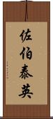 佐伯泰英 Scroll