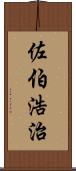 佐伯浩治 Scroll