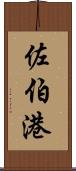 佐伯港 Scroll