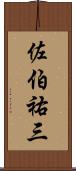 佐伯祐三 Scroll