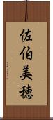 佐伯美穂 Scroll