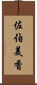 佐伯美香 Scroll