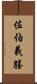 佐伯義勝 Scroll