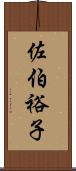 佐伯裕子 Scroll